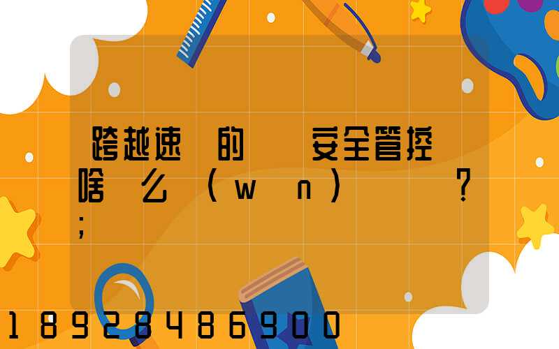 跨越速運的運輸安全管控為啥這么穩(wěn)？